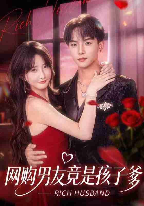 【短剧】网购男友竟是孩子爹（82集全集）黄子淇＆张乙萌