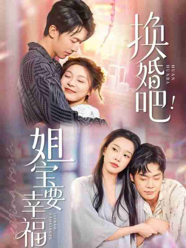 【短剧】换婚吧！姐宝要幸福（81集全集）卢东旭＆彭瑶