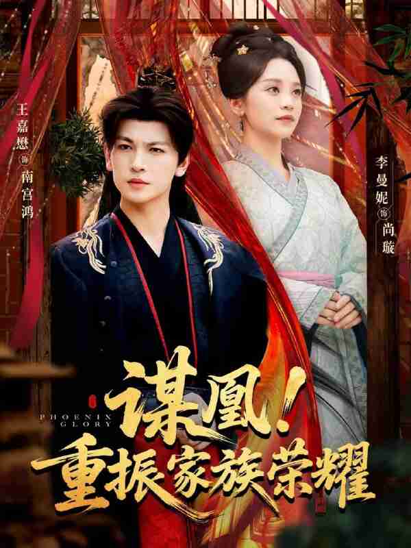 【短剧】谋凰！重振家族荣耀（60集全集）王嘉懋＆李曼妮