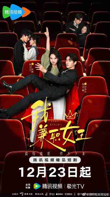 我，兼职女王(2025)【4K.臻彩MAX】【更14集】【爱情】