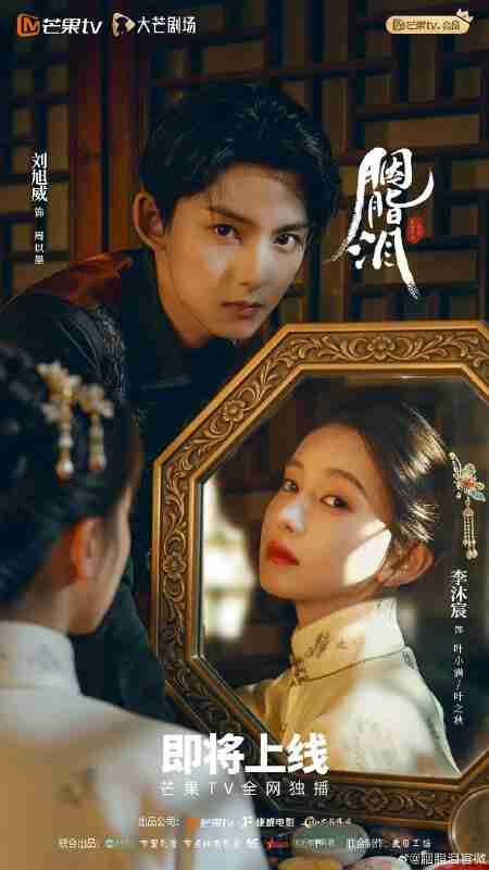 胭脂泪(2025)【4K.SDR】【更14集】【剧情】