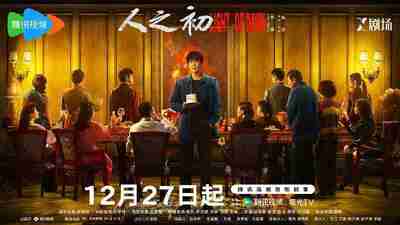 人之初 /血缘相对论 / 生日快乐(2025) 【张若昀/马思纯/悬疑 】【4K 更新EP04】