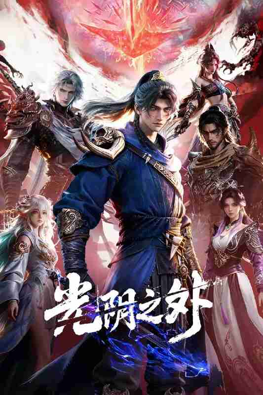 光阴之外 (2025)奇幻 武侠 古装 4KHQHDR10 更新02集
