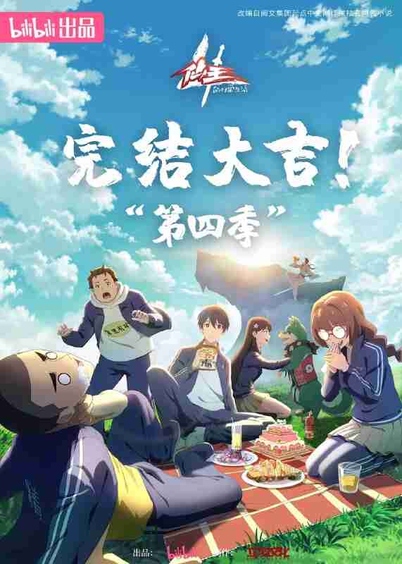 仙王的日常生活 第四季 (2023)