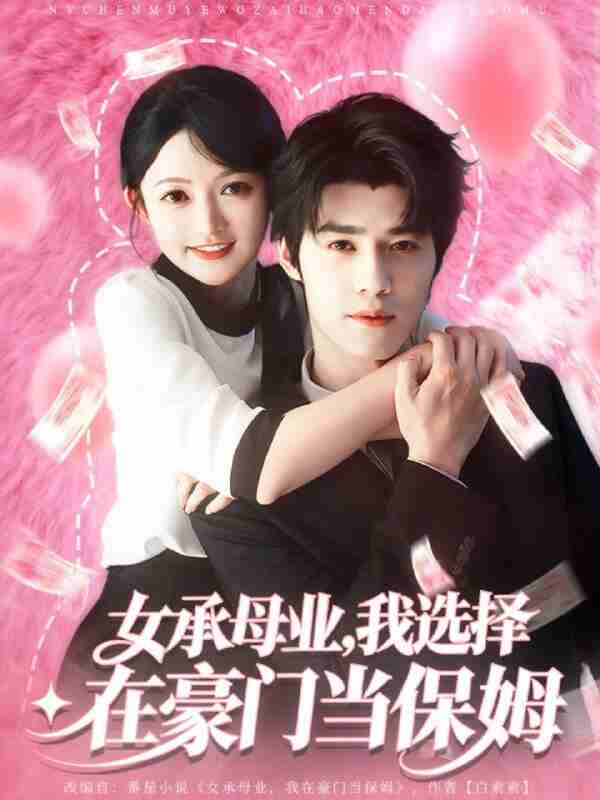 【短剧】女承母业我选择在豪门当保姆（80集全集）袁梓铭&查祎琛