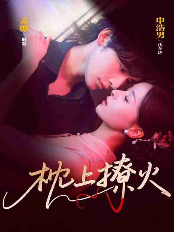 【短剧】枕上撩火（80集全集）申浩男＆孟娜