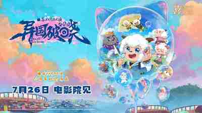 喜羊羊与灰太狼之异国破晓 ‎(2025) WEB-4K高码版 DV杜比视界版本 中文字幕