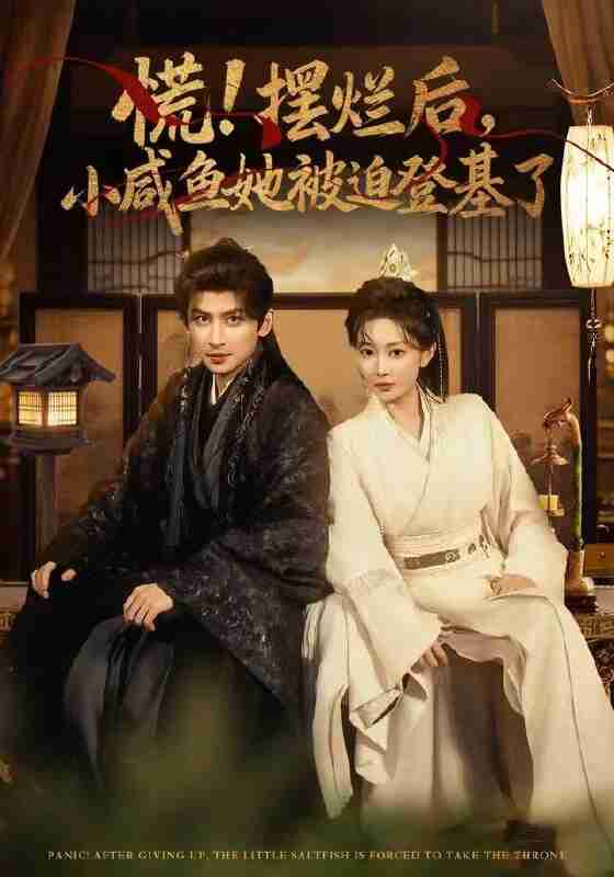 【短剧】慌摆烂后小咸鱼她被迫登基了（74集全集）王康&姚宇晨