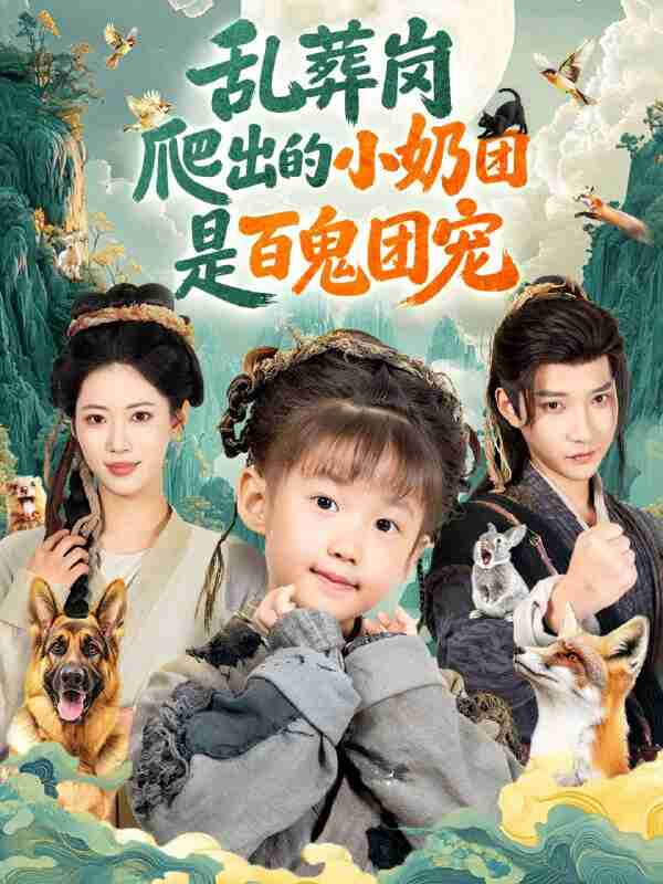 【短剧】乱葬岗爬出的小奶团是百鬼团宠（85集全集）白羽＆王熳熳