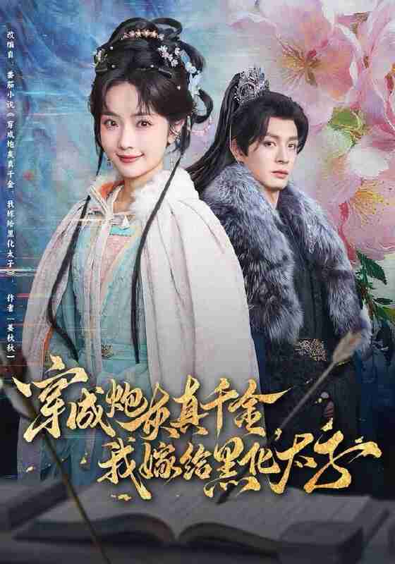 【短剧】穿成炮灰真千金，我嫁给黑化太子（82集全集）刘叁肆＆王路晴