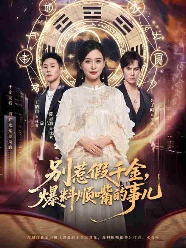 【短剧】别惹假千金，爆料顺嘴的事儿（85集全集）王炳翔＆陈思澈