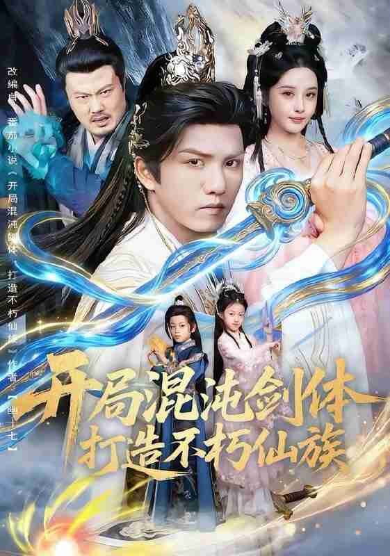 【短剧】开局混沌剑体打造不朽仙族(80集全集)胡珈怡&莫书铭