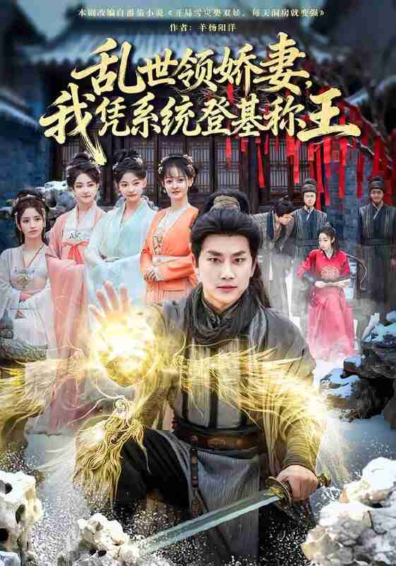 【短剧】乱世领娇妻我凭系统登基称王(80集全集)卢美汕&郭嘉琦