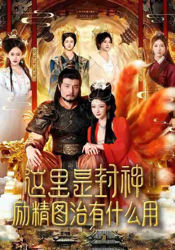 【短剧】这里是封神励精图治有什么用(134集全集)邱翔&谢蕊伊