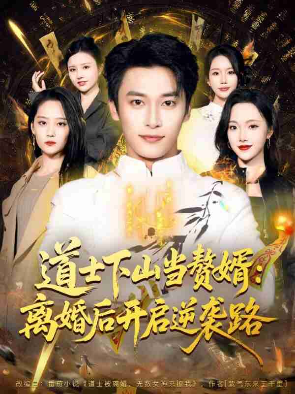 【短剧】道士下山当赘婿:离婚后开启逆袭路(75集全集)王泊渊&宋宇欣