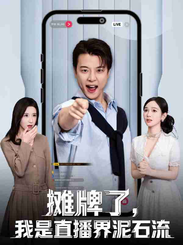 【短剧】摊牌了,我是直播界泥石流(80集全集)张翊轩&蔡凯蒂