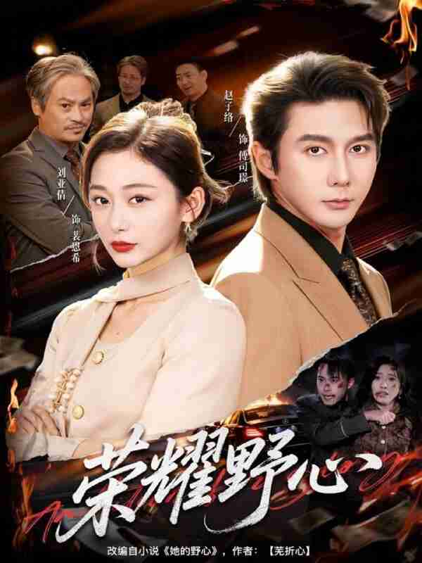 【短剧】荣耀野心(60集全集)赵子络&刘亚倩