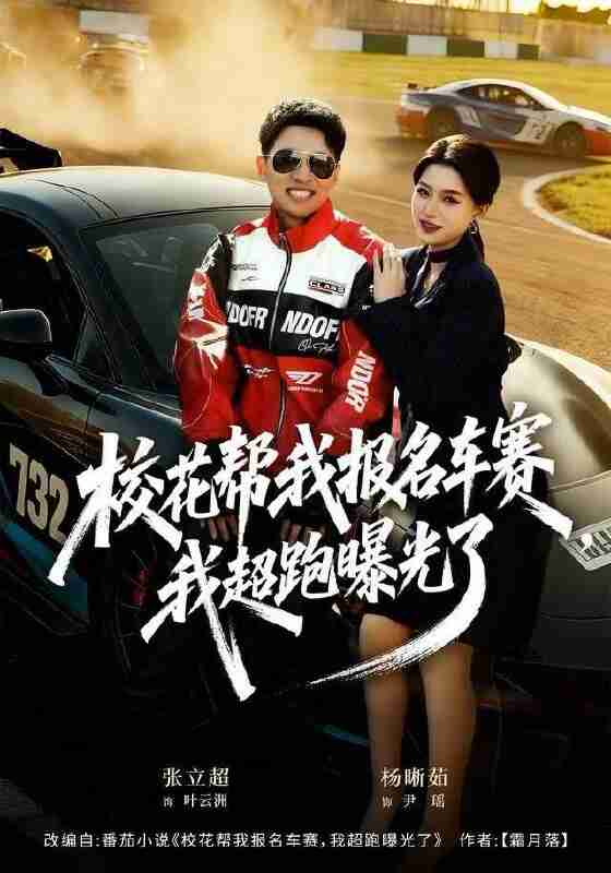 【短剧】校花帮我报名车赛，我超跑曝光了（80集全集）杨晰茹