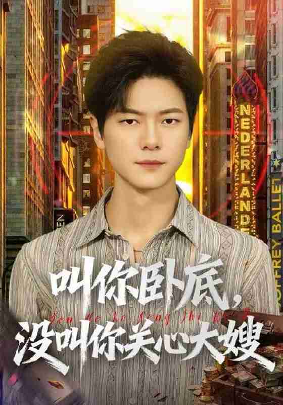 【短剧】叫你卧底，没叫你关心大嫂（80集全集）刘瀚阳&田诗园