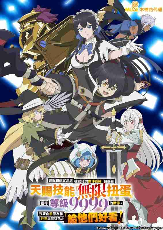 差点在迷宫深处被信任的伙伴杀掉 ギフト無限ガチャ (2025)