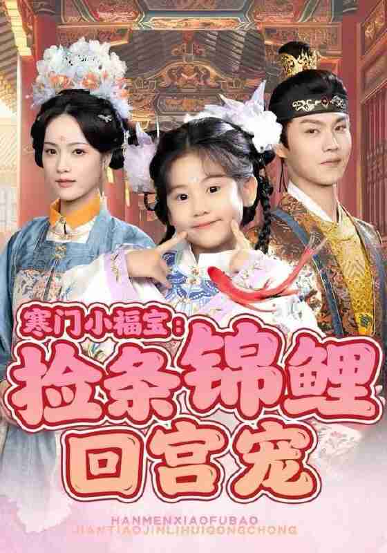 【短剧】寒门小福宝：捡条锦鲤回宫宠（69集全集）可蓝婉艺＆温凉