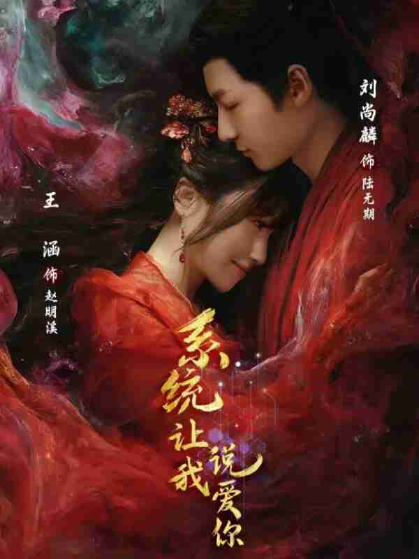 【短剧】系统让我说爱你(80集全集)刘尚麟&王涵