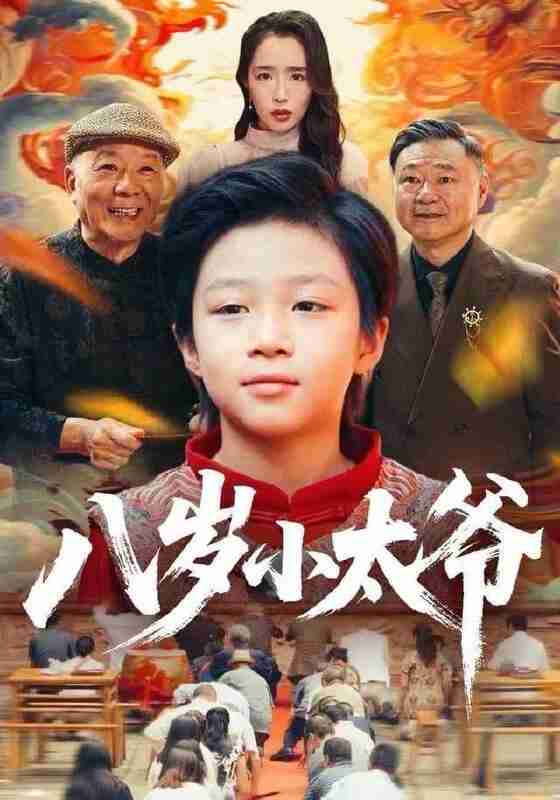 【短剧】八岁小太爷(60集全集)张薛浩&郭雄成