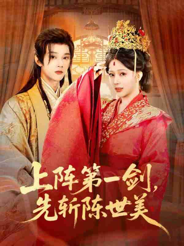 【短剧】上阵第一剑先斩陈世美（63集全集）杨晨璐&李俊辰