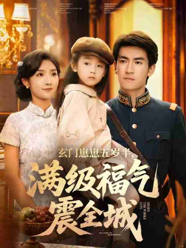 【短剧】玄门崽崽五岁半，满级福气震全城（78集全集）牛静捷＆禹星臣