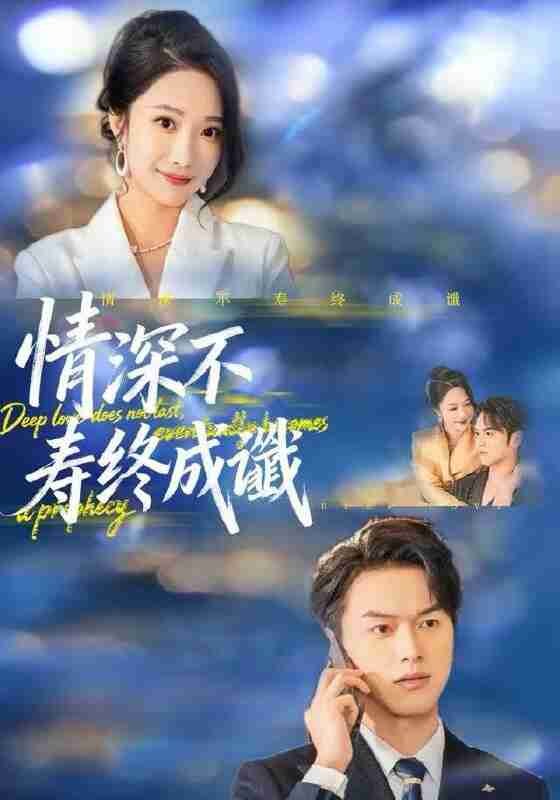 【短剧】情深不寿终成谶（74集全集）胥宁轲＆星玥