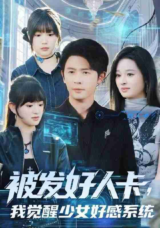 【短剧】被发好人卡，我觉醒少女好感系统（74集全集）赵影