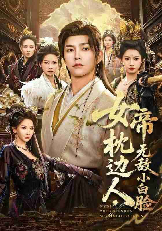 【短剧】女帝枕边人，无敌小白脸（80集全集）徐江帅＆许若彤