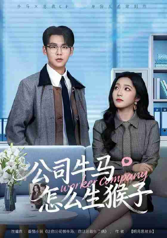 【短剧】公司牛马怎么生猴子（80集全集）阚梓艺&孔德瑞