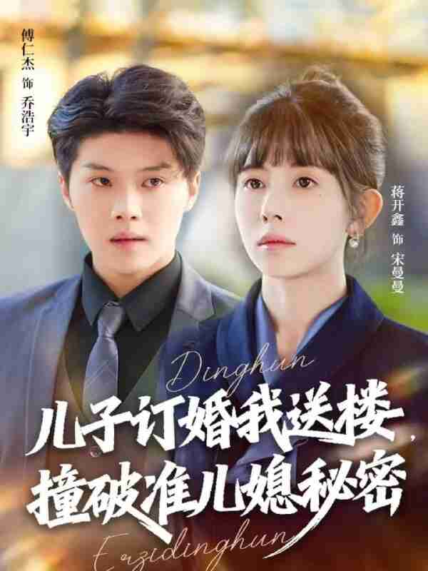 【短剧】儿子订婚我送楼，撞破准儿媳秘密（60集全集）傅仁杰＆蒋开鑫