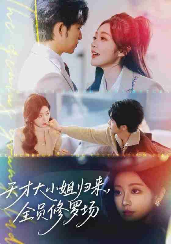 【短剧】<strong>天才</strong>大小姐归来,全员修罗场(60集全集)袁可谦