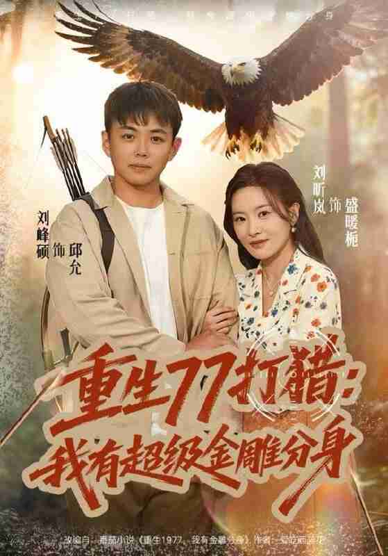 【短剧】重生77打猎:我有超级金雕分身(<strong>81集全</strong>集)刘昕岚&刘峰硕
