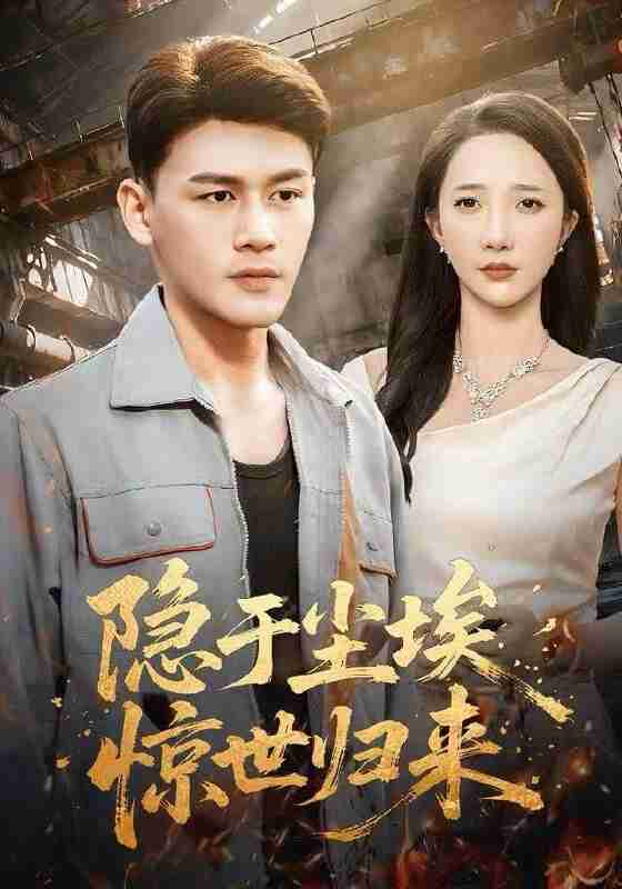 【短剧】隐于尘埃,惊世归来(80集全集)黄谋&星玥