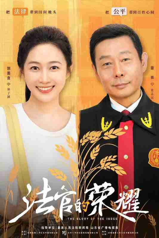 法官的荣耀(2025)【4K.SDR】【5集全】【剧情】