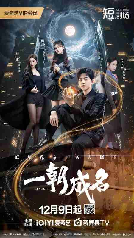 一朝成名(2025)【4K.SDR】【25集全】【爱情/科幻】