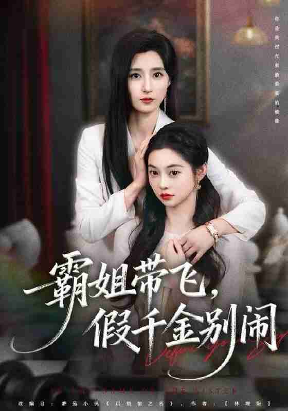 【短剧】霸姐带飞，假千金别闹（84集全集）贾博雅