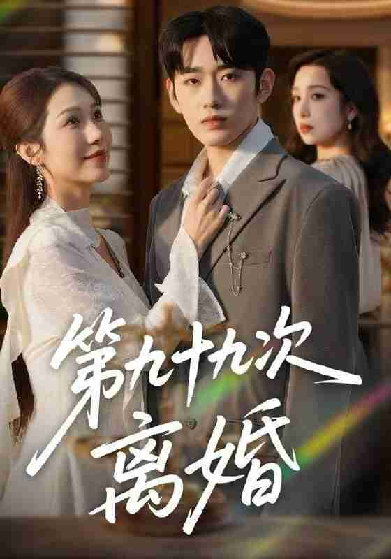 【短剧】第九十九次离婚（76集全集）王安烁＆陈琳煜