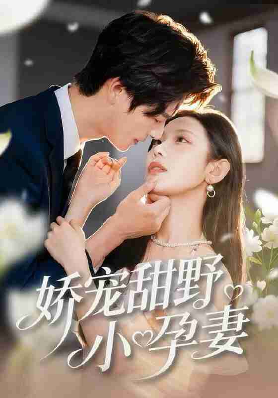 【短剧】娇宠甜野小孕妻（82集全集）李彬航＆孙懿飞