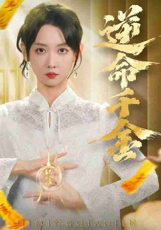 【短剧】逆命千金（55集全集）韩忠羽＆寇腾文