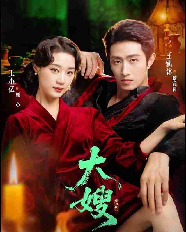 【短剧】大嫂：烽火佳人＆大嫂1931（81集全集）王凯沐＆王小亿