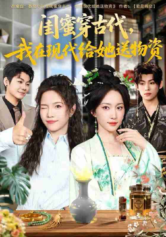 【短剧】闺蜜穿古代,我在现代给她送物资(77集全集)王禹翰&赵慧楠