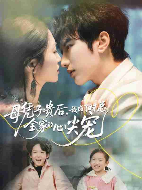 【短剧】母凭子贵后,我成了时总全家的心尖宠(63集全集)谭圳豪&付柔美琦