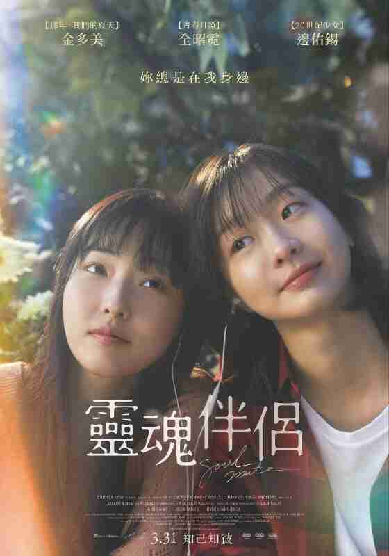 再见,我的灵魂伴侣(2023)【WEB-DL.1080p】【内嵌繁中】【爱情/青春】【金多美/金素妮】