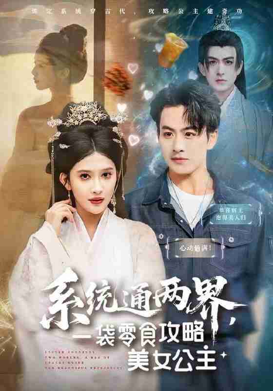 【短剧】系统通两界，一袋零食攻略美女公主（80集全集）赵亦菲