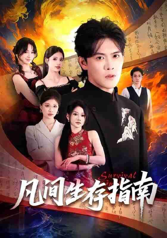 【短剧】凡间生存指南（81集全集）杨洪&杨屿骁