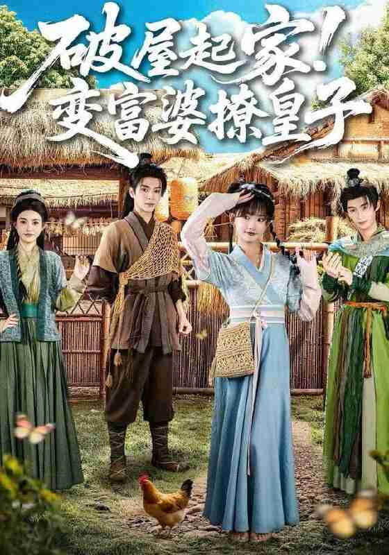 【短剧】破屋起家！变富婆撩皇子（80集全集）高梦雅&其小叔